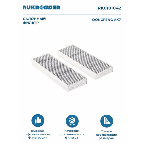 Фильтр салонный Rukrosser RK0101042 для DongFeng AX7, Citroen Berlingo II