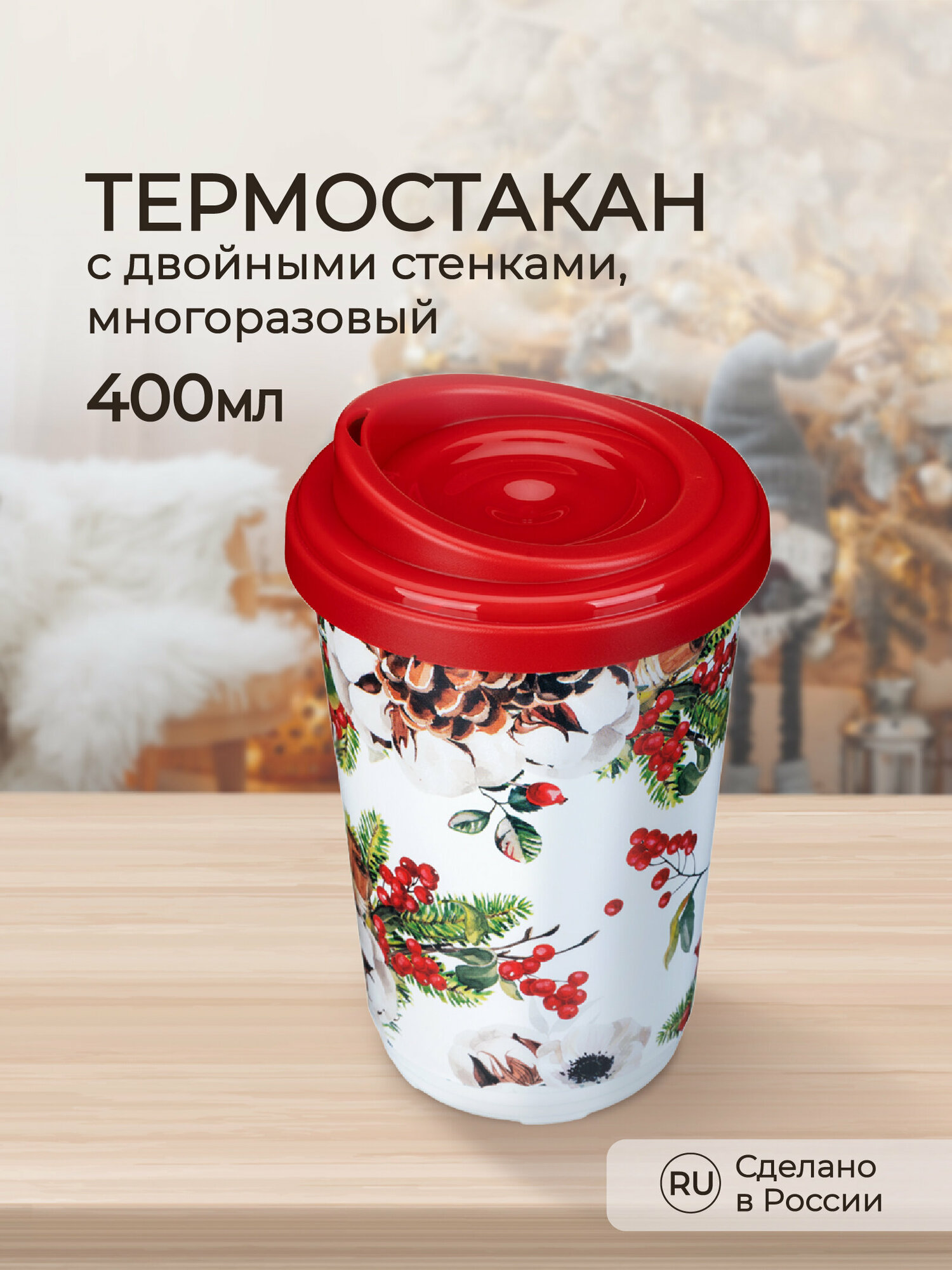 Термостакан с декором Хлопок 400 мл., бордовый - фотография № 1