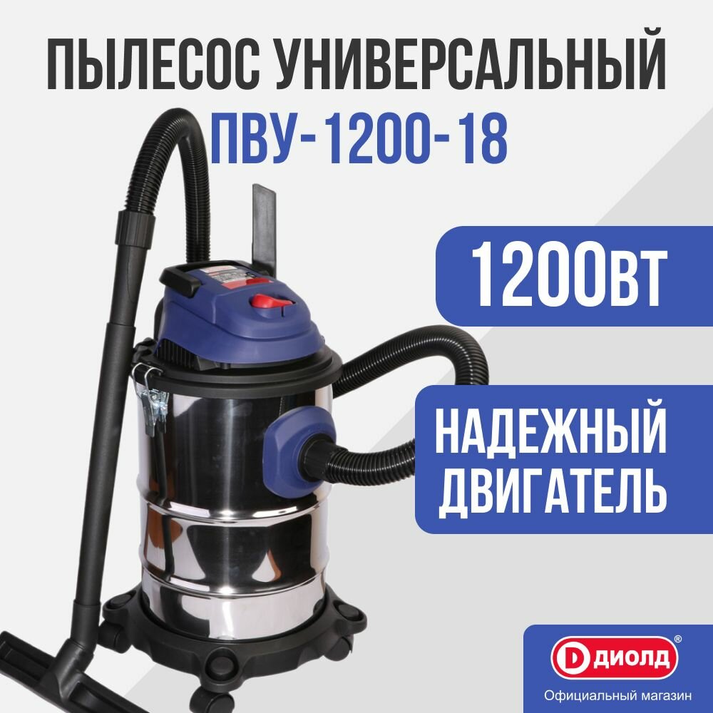 Пылесос строительный универсальный Диолд ПВУ-1200-18/1200Вт, 160 мбар, 18л, нержавейка.