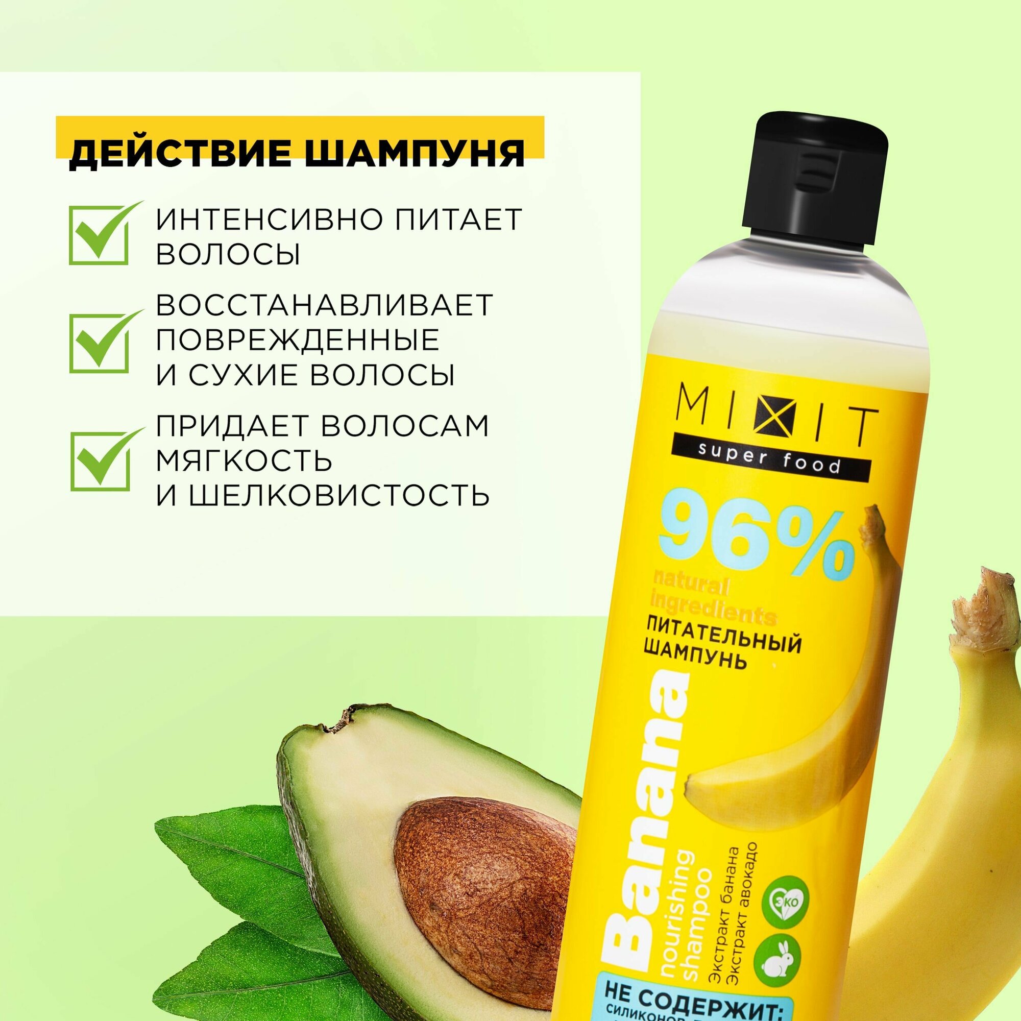 MIXIT Питательный шампунь для волос с экстрактом aвокадо и банана для восстановления SUPER FOOD, 400 мл