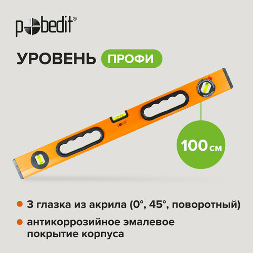 Уровень Профи 100 см 2 фрезерованные базы Pobedit 902₽