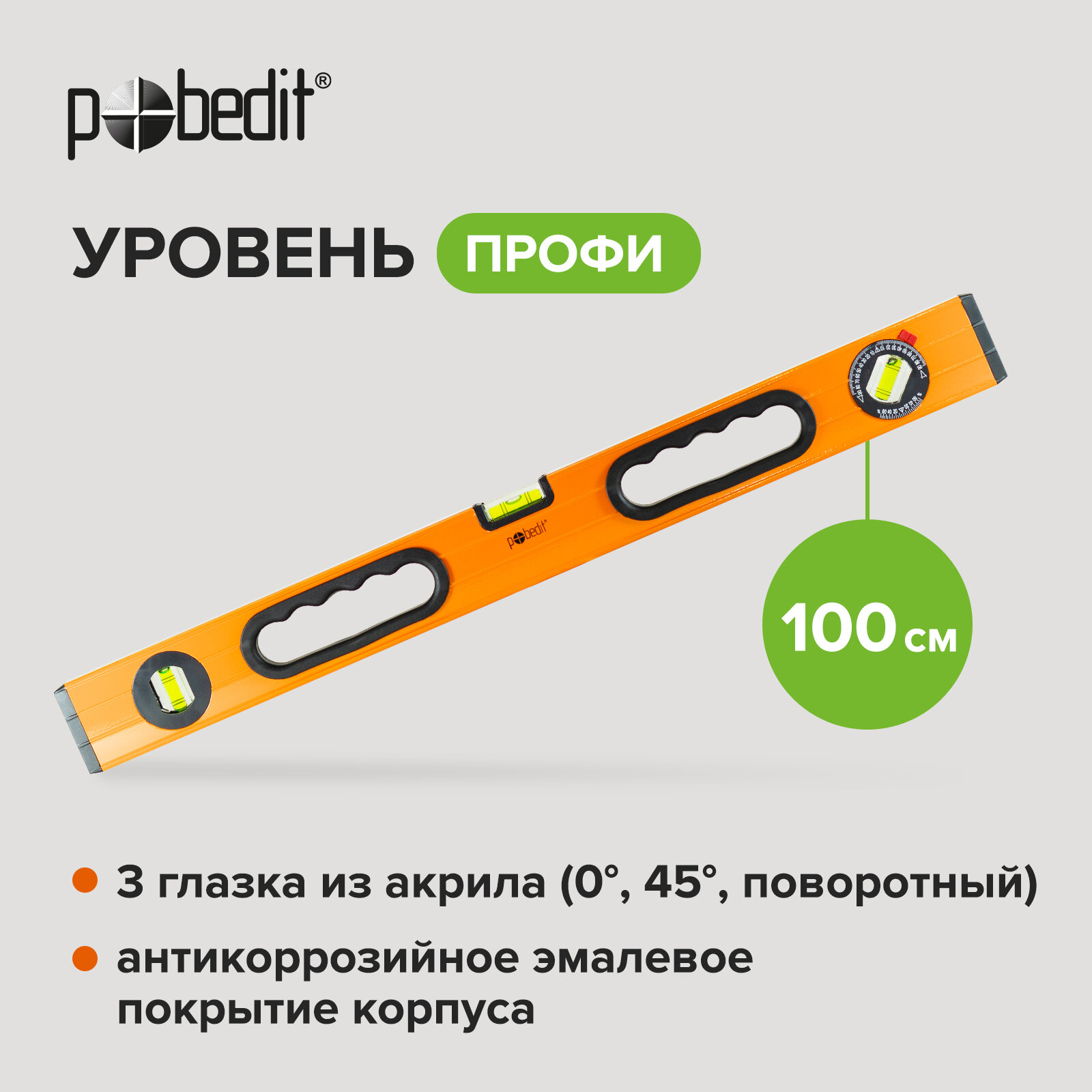 Уровень Профи 100 см 2 фрезерованные базы Pobedit