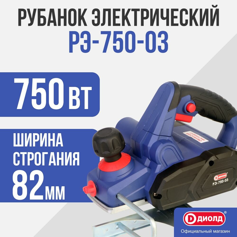 Электрорубанок Диолд, РЭ-750, 750 Вт, 17000 об/мин, 82 мм, 10 мм