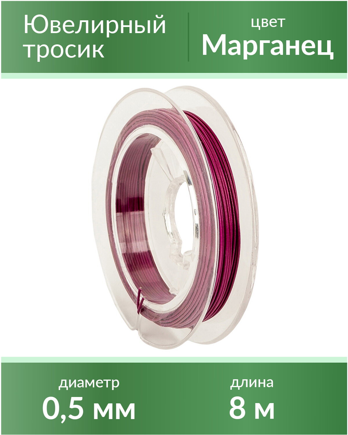 Тросик ювелирный (ланка), диаметр 0,5 мм, цвет: марганец