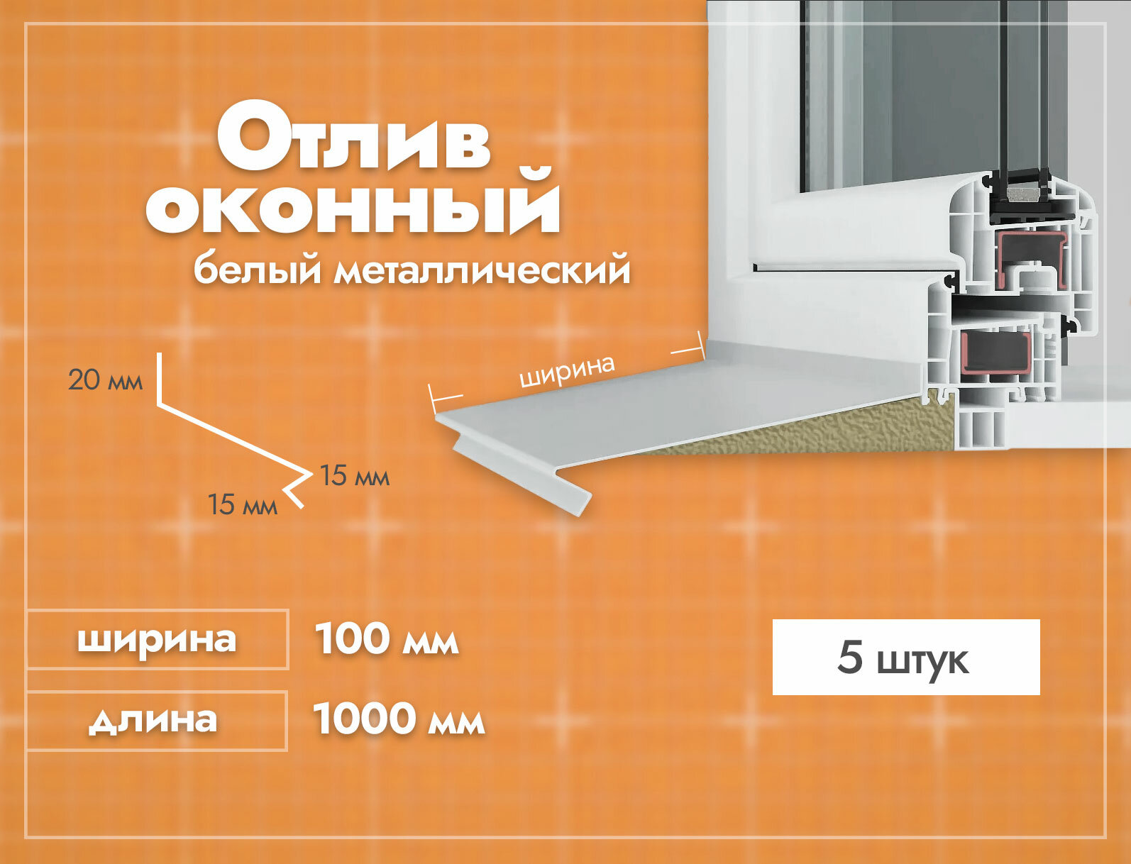 Отлив оконный Белый. Ширина полки 100мм. Длина 1000мм. 5 шт.