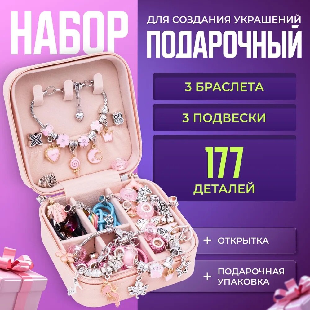 Подарочный набор для создания украшений, цвет Розовый, 177 предметов (подарочный пакет, мишура, открытка, бусины с буквами, шармы, подвески)