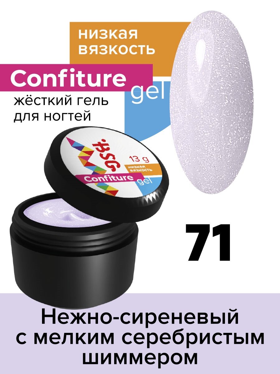 BSG Жёсткий гель для наращивания Confiture №71 низкая вязкость - Нежно-сиреневый с мелким серебристым шиммером (13 г)