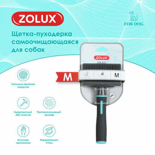 Zolux щетка-пуходерка самоочищающаяся для собак средняя NEW, М щетка пуходерка для собак zolux средняя м
