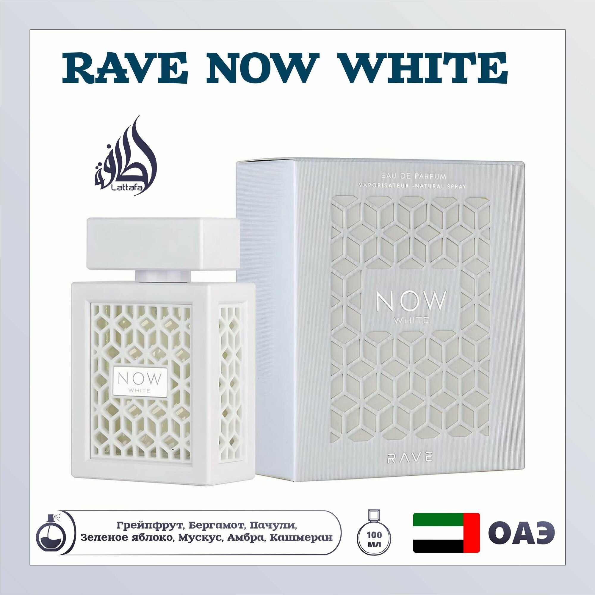 Парфюмерная вода свежая Rave Now White с цитрусами, Lattafa Perfumes, 100 мл