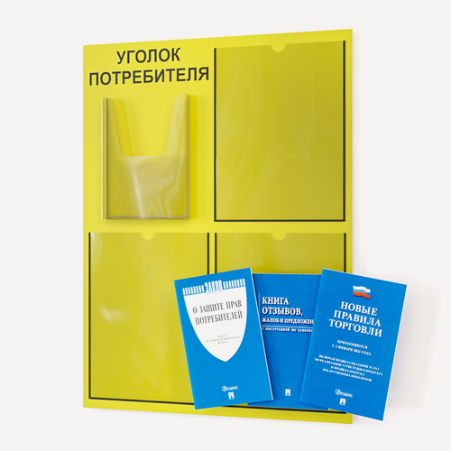 Изображение товара Уголок потребителя 2025 года 490*650 мм с 1 плоским карманом A4 и 1 объемным карманом А5 + комплект книг (3 шт.) редакция 2025 года
