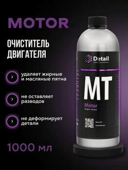 Изображение товара Очиститель двигателя MT "Motor" 1 л, Detail