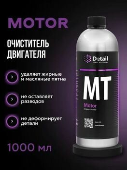 Очиститель двигателя 1000 мл Detail MT Motor DT-0163 — фото 3