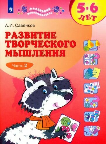 Развитие творческого мышления 5-6 лет Рабочая тетрадь В двух частях Тетрадь 2 - фото №1