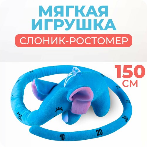 Мягкая игрушка слон-ростомер синий