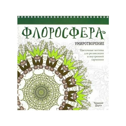 Чералин дарси: флоросфера. умиротворение