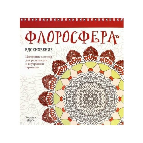 Чералин дарси: флоросфера. вдохновение