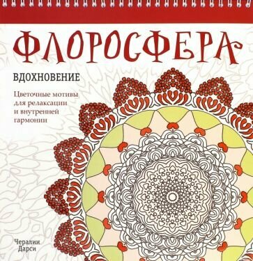 Чералин дарси: флоросфера. вдохновение