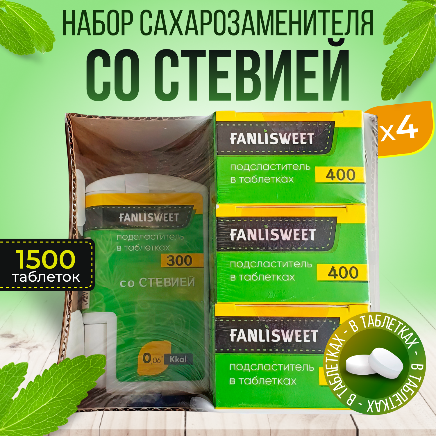 Набор: Сахарозаменитель Стевия 1500 табл FANLISWEET