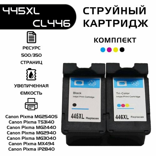 Картридж canon 445 PG-445 черный CL-446 многоцветный комплект совместимый струйный Pixma TS3140MG2440MG2940MG3040MX494iP2840 3500₽