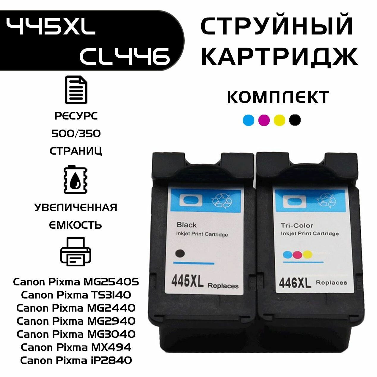 Картридж canon 445, PG-445 черный, CL-446 многоцветный, Rosella, комплект, совместимый, струйный, Pixma TS3140/MG2440/MG2940/MG3040/MX494/iP2840