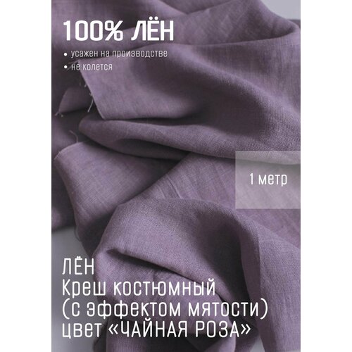 Лен костюмный с эффектом мятости Чайная роза 1м*1,5м (1,5м - ширина)