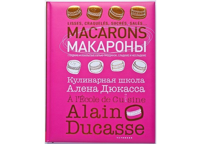 Макароны.Кулинарная школа Алена Дюкасса - фото №12