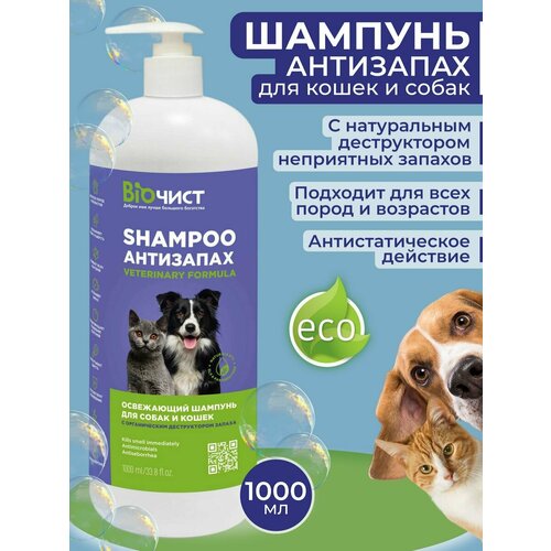 Биочист Шампунь для собак и кошек гипоаллергенный от запаха