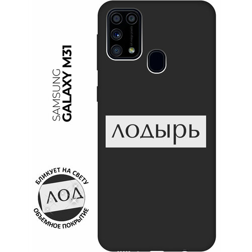 Матовый чехол Lazybones W для Samsung Galaxy M31 / Самсунг М31 с 3D эффектом черный матовый чехол climbing w для samsung galaxy m31 самсунг м31 с 3d эффектом черный