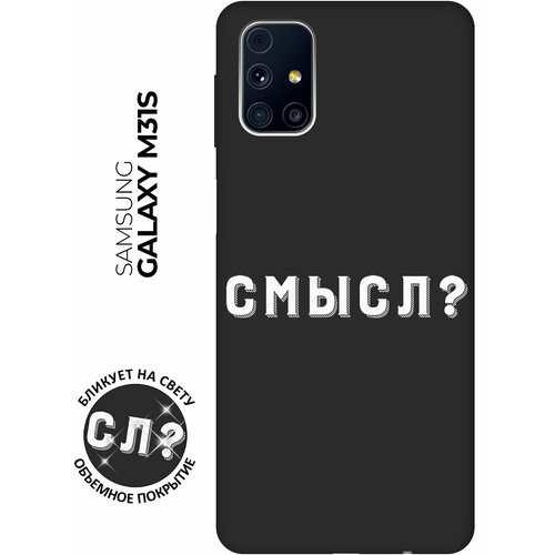 Матовый чехол Meaning? W для Samsung Galaxy M31S / Самсунг М31с с 3D эффектом черный матовый чехол snowboarding w для samsung galaxy m31s самсунг м31с с 3d эффектом черный