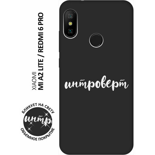 Матовый чехол Introvert W для Xiaomi Mi A2 Lite / Redmi 6 Pro / Сяоми Ми А2 Лайт / Редми 6 Про с 3D эффектом черный матовый чехол climbing w для xiaomi mi a2 lite redmi 6 pro сяоми ми а2 лайт редми 6 про с 3d эффектом черный