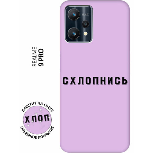 Силиконовый чехол на Realme 9 Pro / Рилми 9 Про Silky Touch Premium с принтом Shut Down сиреневый силиконовый чехол на realme 9 pro рилми 9 про silky touch premium с принтом heart сиреневый