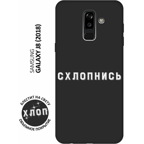 Матовый Soft Touch силиконовый чехол на Samsung Galaxy J8 / Самсунг Джей 8 с 3D принтом Shut Down W черный матовый soft touch силиконовый чехол на samsung galaxy j8 самсунг джей 8 с 3d принтом brain off w черный