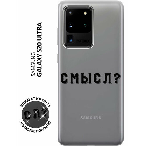 Силиконовый чехол с принтом Meaning? для Samsung Galaxy S20 Ultra / Самсунг С20 Ультра силиконовый чехол tag stickers на samsung galaxy s20 ultra самсунг с20 ультра