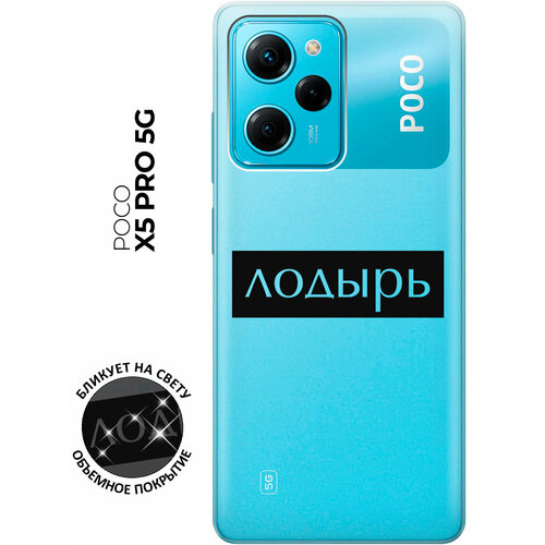 Силиконовый чехол с принтом Lazybones для Xiaomi Poco X5 Pro 5G / Сяоми Поко Х5 Про 5Г чехол книжка на xiaomi poco x5 pro 5g сяоми поко х5 про 5г c принтом счастливые космонавты черный