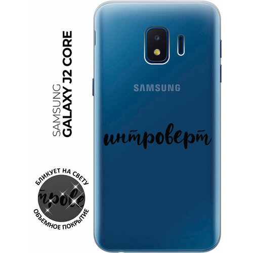 Силиконовый чехол с принтом Introvert для Samsung Galaxy J2 Core / Самсунг Джей 2 Кор силиконовый чехол с принтом bts stickers для samsung galaxy j2 core самсунг джей 2 кор