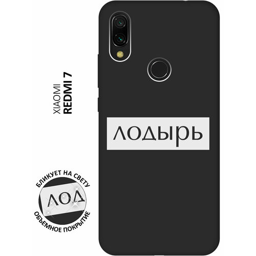 Матовый чехол Lazybones W для Xiaomi Redmi 7 / Сяоми Редми 7 с 3D эффектом черный матовый чехол boxing w для xiaomi redmi 7 сяоми редми 7 с 3d эффектом черный