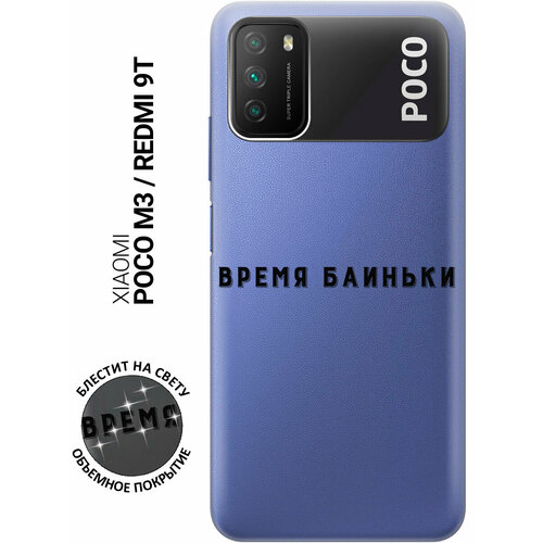 Силиконовый чехол на Xiaomi Redmi 9T / Poco M3 / Сяоми Поко М3 / Сяоми Редми 9Т с 3D принтом Go Sleep прозрачный силиконовый чехол на xiaomi redmi 9t poco m3 сяоми поко м3 сяоми редми 9т silky touch premium с принтом go sleep сиреневый