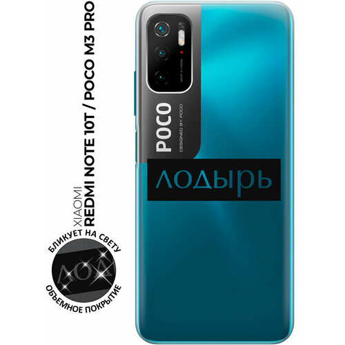 Силиконовый чехол с принтом Lazybones для Xiaomi Redmi Note 10T / Poco M3 Pro / Сяоми Поко М3 Про / Сяоми Редми Ноут 10Т силиконовый чехол на xiaomi poco m3 pro сяоми поко м3 про голубые клематисы прозрачный