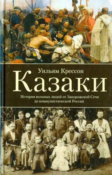 Казаки. История "вольных людей" от Запорожской Сечи до коммунистической России - фото №2