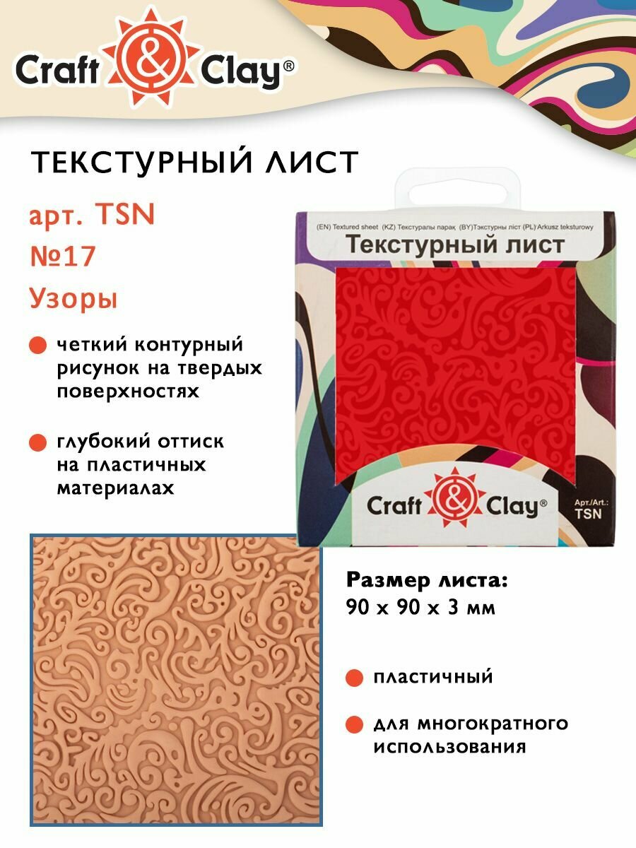 Текстурный лист, форма, трафарет "Craft&Clay" TSN 90x90x3 мм №17 Узоры