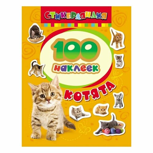 Набор наклеек Котята, 100шт, 20х15см.
