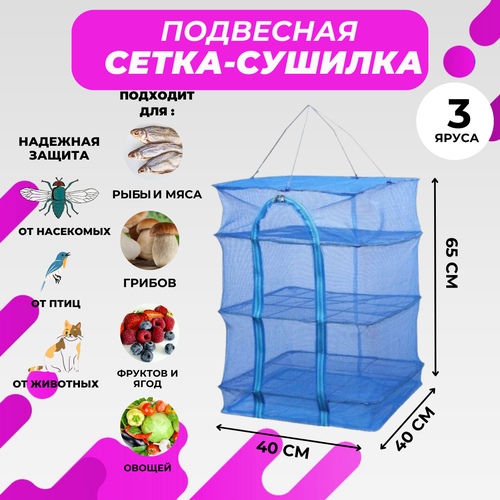 Подвесная складная сетка сушилка для рыбы овощей и фруктов походная 40х40х60 см для дома и дачи от птиц и насекомых 86700₽