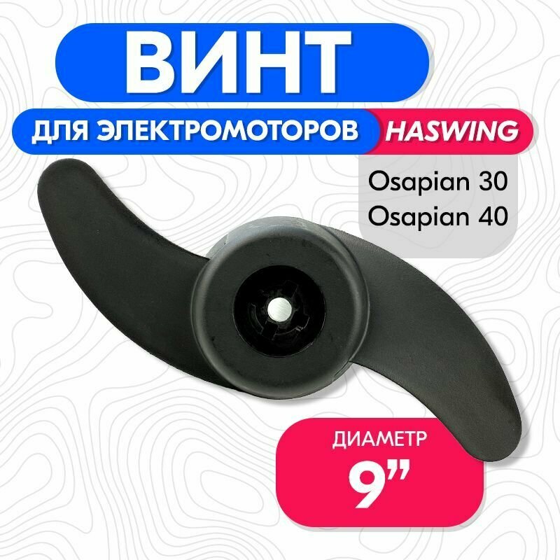 Винт гребной для электромотора Haswing 30,40 LBS