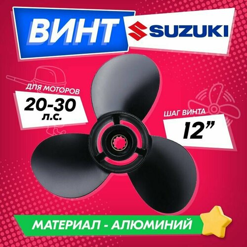 фото Винт гребной для моторов suzuki 20-30, 10 1/4, шаг 12 high quality propeller