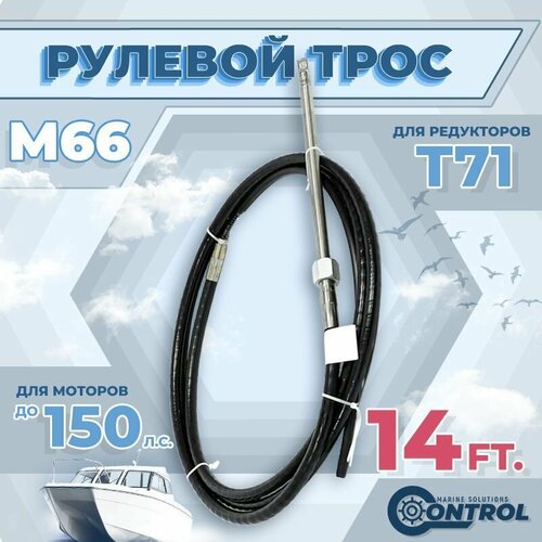 фото Трос рулевой для лодки м66 control, 14 футов