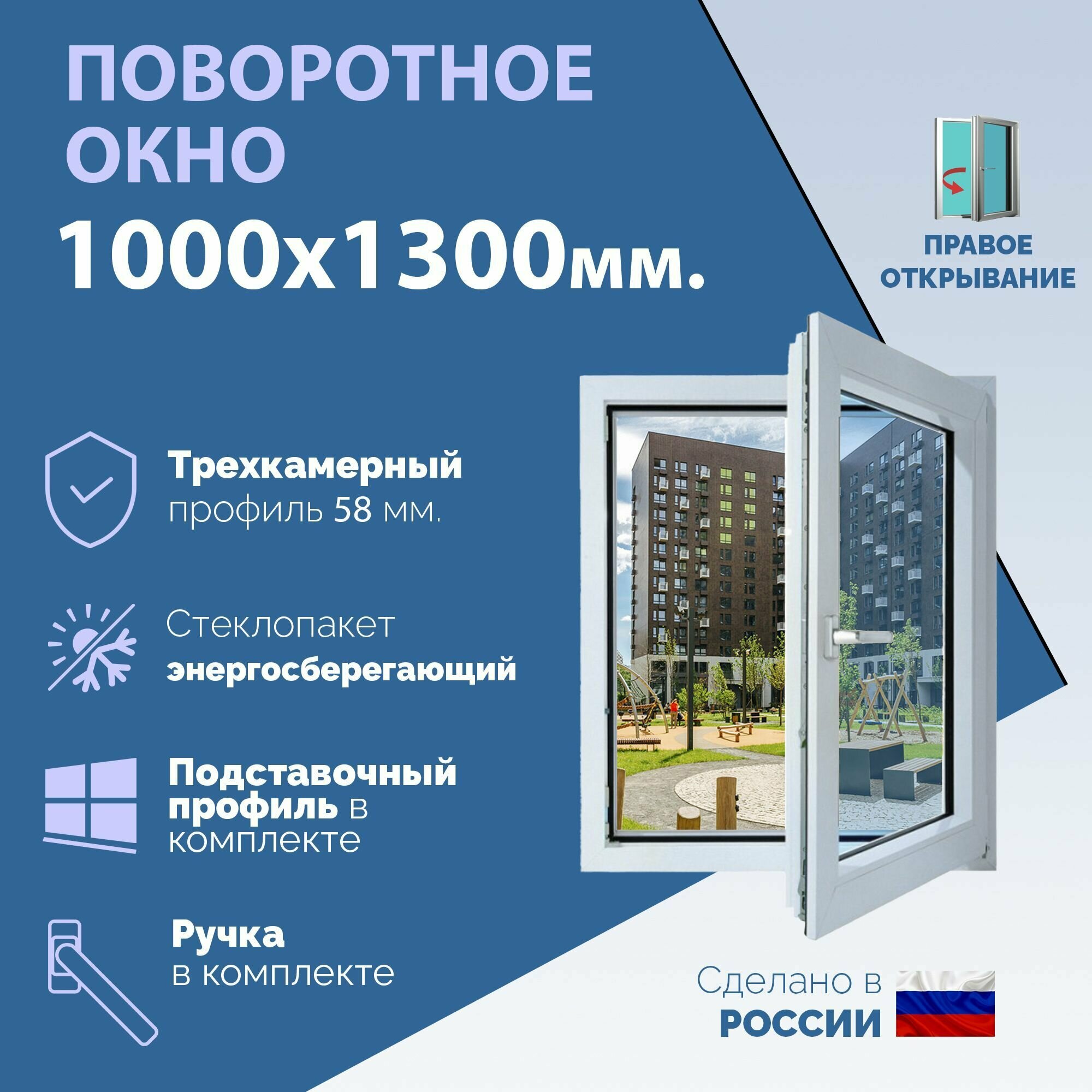 Поворотное ПВХ окно правое (ШхВ) 1000х1300 мм. (100х130см.) Экологичный профиль KRAUSS - 58 мм. Энергосберегающий стеклопакет в 2 стекла - 24 мм.