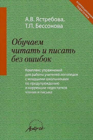 Обучаем читать и писать без ошибок. Комплекс упражнений - фото №3