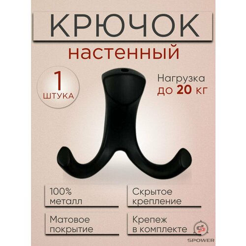 Крючки настенные двухрожковые металлические черный 1 шт.