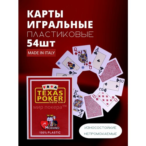 Карты игральные пластиковые Modiano "Texas Poker" Red
