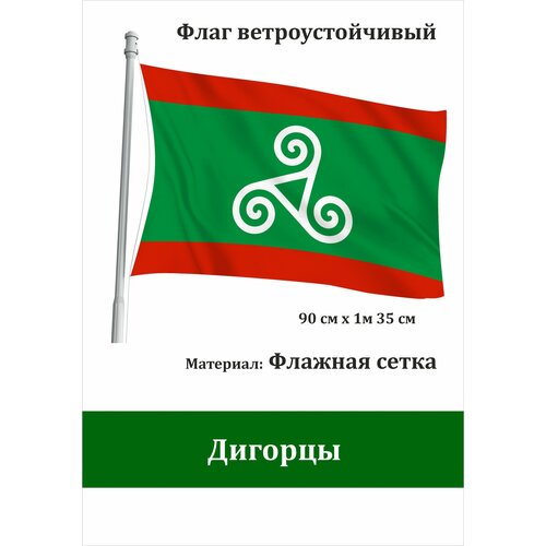 Флаг Дигорцев уличный ветроустойчивый